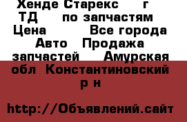 Хенде Старекс 1999г 2,5ТД 4wd по запчастям › Цена ­ 500 - Все города Авто » Продажа запчастей   . Амурская обл.,Константиновский р-н